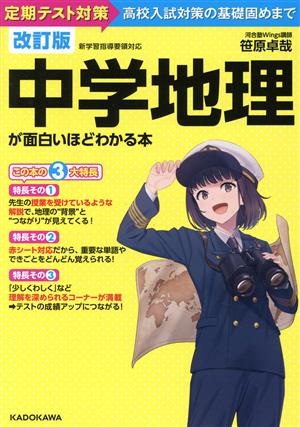 中学地理が面白いほどわかる本 改訂版 定期テスト対策から高校入試対策の基礎固めまで