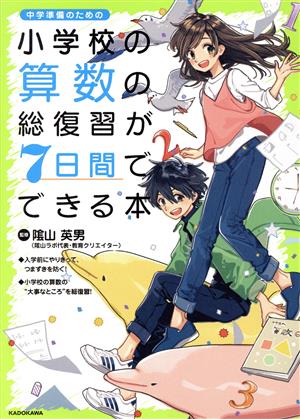 小学校の算数の総復習が7日間でできる本