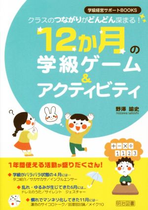 12か月の学級ゲーム&アクティビティ クラスのつながりがどんどん深まる！ 学級経営サポートBOOKS