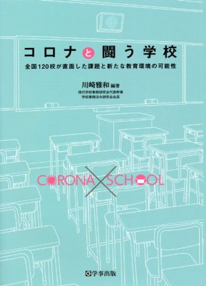 コロナと闘う学校 全国120校が直面した課題と新たな教育環境の可能性