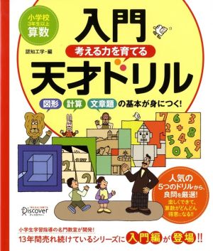 考える力を育てる入門天才ドリル 図形・計算力・文章題の基本が身につく！ 小学校3年生以上算数