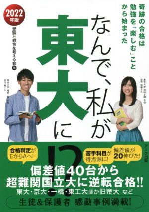 なんで、私が東大に!?(2022年版) 奇跡の合格は勉強を「楽しむ」ことから始まった