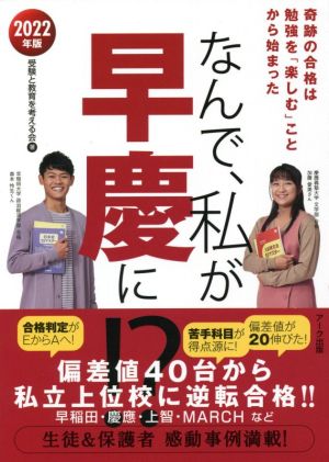 なんで、私が早慶に!?(2022年版) 奇跡の合格は勉強を「楽しむ」ことから始まった