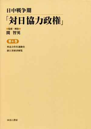 日中戦争期「対日協力政権」(第6巻) 華北合作社運動史/浙江省経済便覧