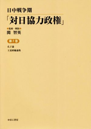 日中戦争期「対日協力政権」(第7巻) 孔子論/王道経綸論集