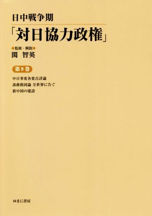 日中戦争期「対日協力政権」(第9巻) 中日事変各要点詳論/誅ショウ救国論 全世界に告ぐ/新中国の建設