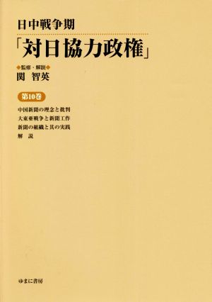 日中戦争期「対日協力政権」(第10巻) 中国新聞の理念と批判/大東亜戦争と新聞工作/新聞の組織と其の実践/解説