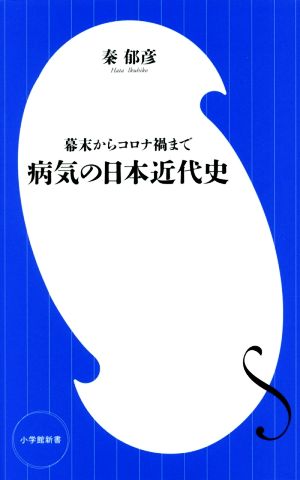 病気の日本近代史 幕末からコロナ禍まで 小学館新書