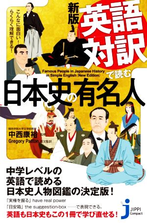 英語対訳で読む日本史の有名人 新版こんなに面白い！らくらく理解できる！じっぴコンパクト新書