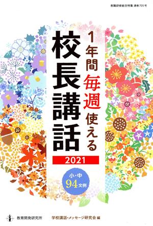 1年間毎週使える校長講話(2021) 教職研修総合特集