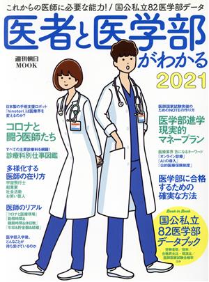 医者と医学部がわかる(2021) 週刊朝日MOOK