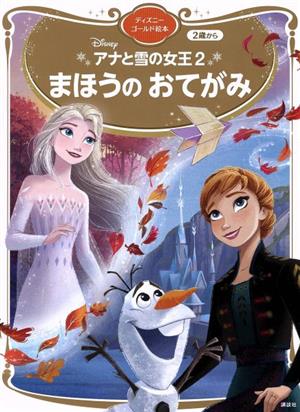 アナと雪の女王2 まほうのおてがみディズニーゴールド絵本