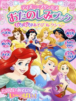 ディズニープリンセス おたのしみブック わくわくあそびコレクション ディズニーブックス