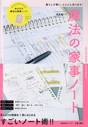 決定版！魔法の家事ノート 暮らしが整い、どんどん回り出す！ FUSOSHA MOOK