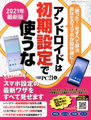 アンドロイドは初期設定で使うな(2021年最新版) 日経BPパソコンベストムック