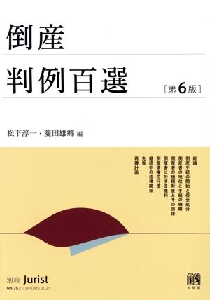 倒産判例百選 第6版 別冊JuristNo.252