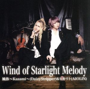 Wind of Starlight Melody(DVD付)