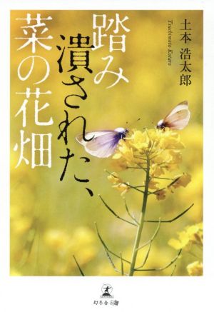 踏み潰された、菜の花畑