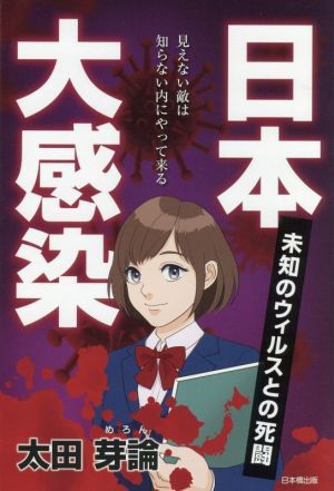 日本大感染 未知のウィルスとの死闘