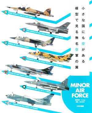 小さな国にも空がある模型で見る無名空軍の翼MINOR AIR FORCE