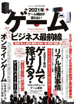 ゲーム雑誌が語らないゲームビジネス最前線 マイウェイムック