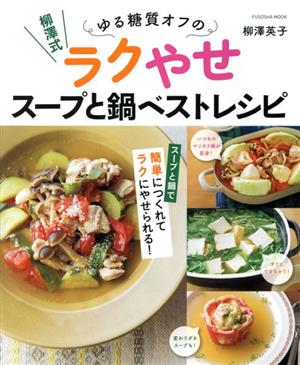 柳澤式 ゆる糖質オフのラクやせスープと鍋ベストレシピ FUSOSHA MOOK