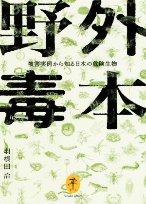 野外毒本被害実例から知る日本の危険生物ヤマケイ文庫