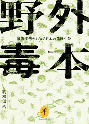 野外毒本 被害実例から知る日本の危険生物 ヤマケイ文庫