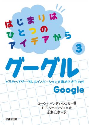 はじまりはひとつのアイデアから(3) グーグル どうやってグーグルはイノベーションを進めてきたのか