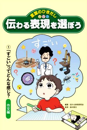 伝わる表現を選ぼう 言葉のひきだし(1) 「すごい」ってどんな感じ？ 作文編