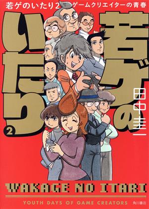 若ゲのいたり(2)ゲームクリエイターの青春