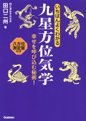 いちばんよくわかる九星方位気学 幸せを呼び込む秘術！