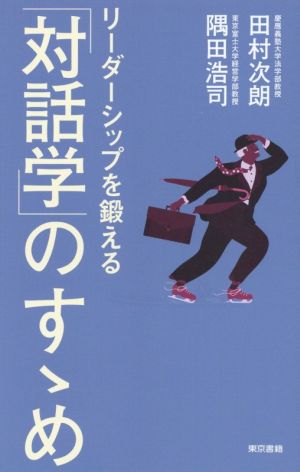 リーダーシップを鍛える「対話学」のすゝめ