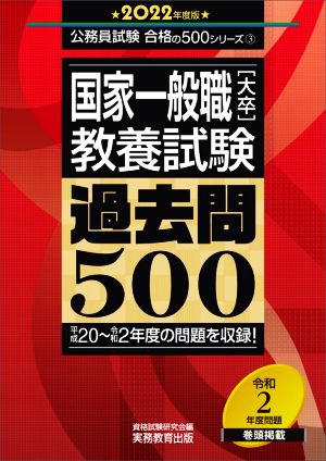 国家一般職[大卒]教養試験 過去問500(2022年度版) 公務員試験合格の500シリーズ3