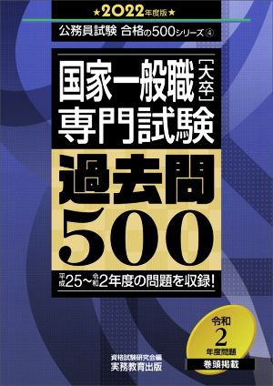 国家一般職[大卒]専門試験 過去問500(2022年度版) 公務員試験合格の500シリーズ4