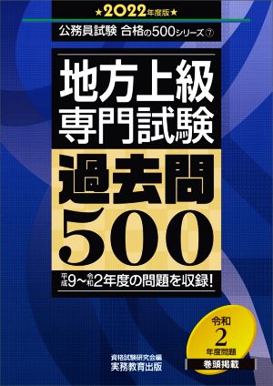 地方上級専門試験過去問500(2022年度版) 公務員試験合格の500シリーズ7