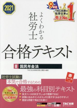 よくわかる社労士合格テキスト 2021年度版(8) 国民年金法