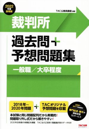 裁判所 過去問+予想問題集 一般職/大卒程度(2022年度採用版)