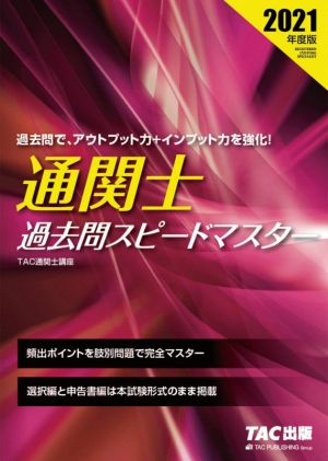 通関士過去問スピードマスター(2021年度版)