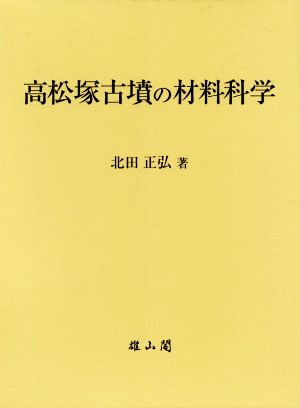 高松塚古墳の材料科学