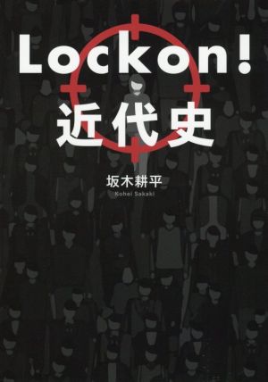 Lock on！近代史