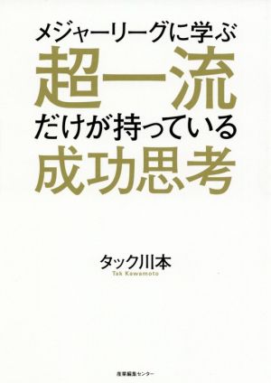 メジャーリーグに学ぶ超一流だけが持っている成功思考