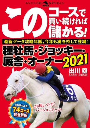 このコースで買い続ければ儲かる！種牡馬・ジョッキー・厩舎・オーナー(2021) 革命競馬