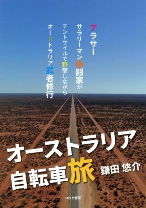 オーストラリア自転車旅 アラサーサラリーマン格闘家がテントサイルで野宿しながらオーストラリア武者修行