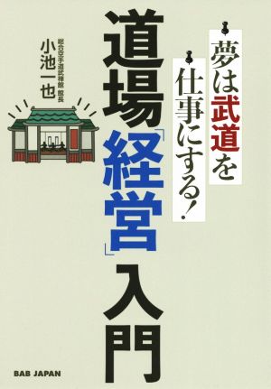 道場「経営」入門 夢は武道を仕事にする！