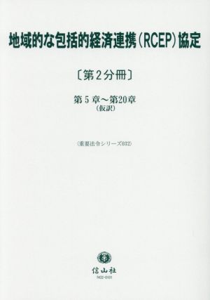 地域的な包括的経済連携(RCEP)協定(第2分冊) 第5章～第20章(仮訳) 重要法令シリーズ032