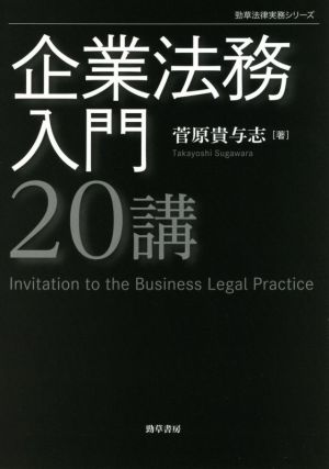 企業法務入門20講 勁草法律実務シリーズ