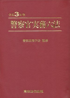 警察官実務六法(令和3年版)