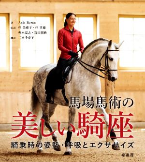 馬場馬術の美しい騎座 騎乗時の姿勢・呼吸とエクササイズ