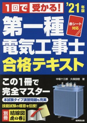 第一種電気工事士合格テキスト('21年版) 赤シート対応 1回で受かる！